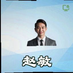 赵敏