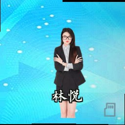 林悦
