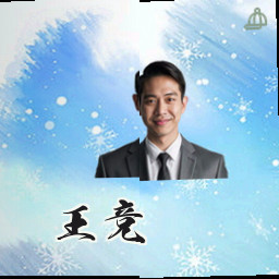 王竞