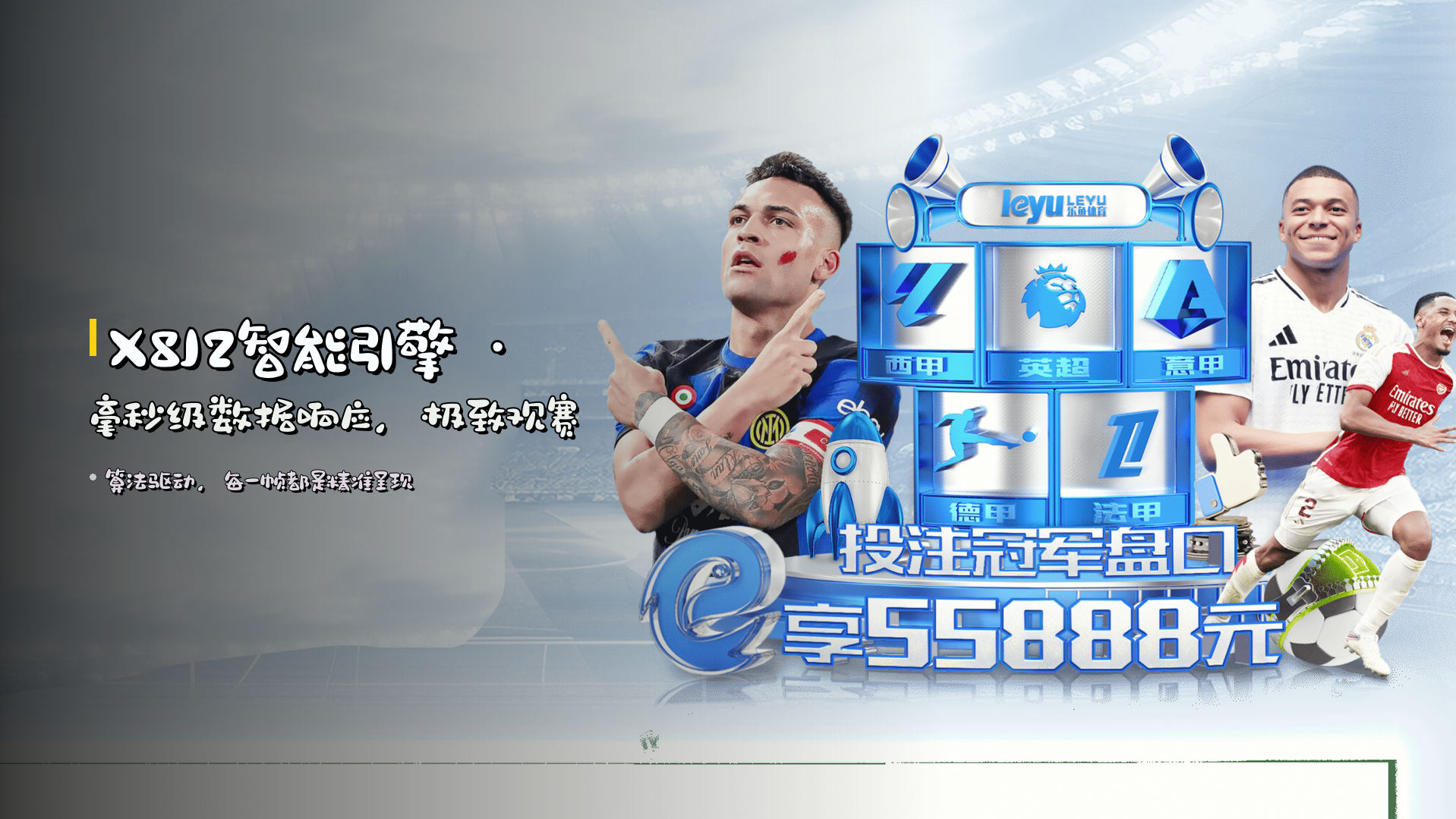 <strong>X8J2智能引擎</strong> · 毫秒级数据响应，极致观赛