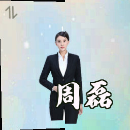 周磊